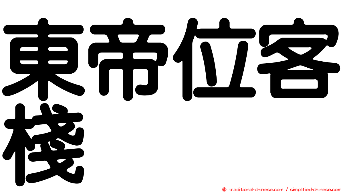 東帝位客棧