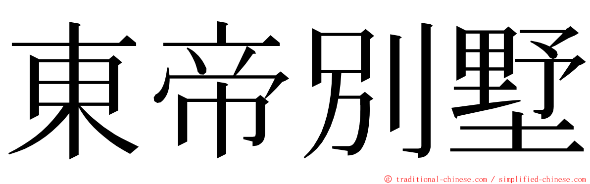 東帝別墅 ming font