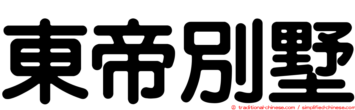 東帝別墅