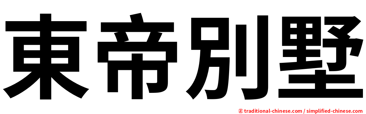 東帝別墅