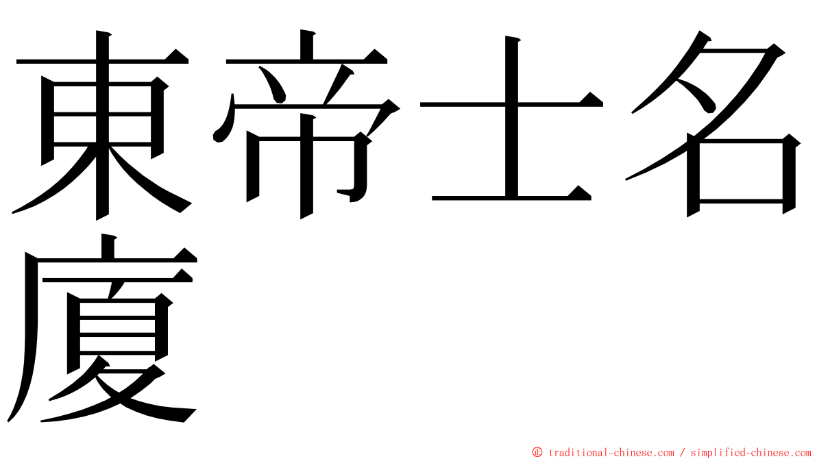 東帝士名廈 ming font