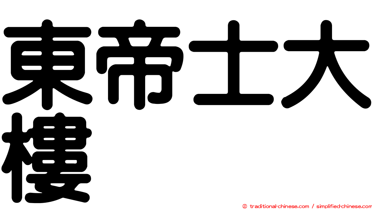 東帝士大樓