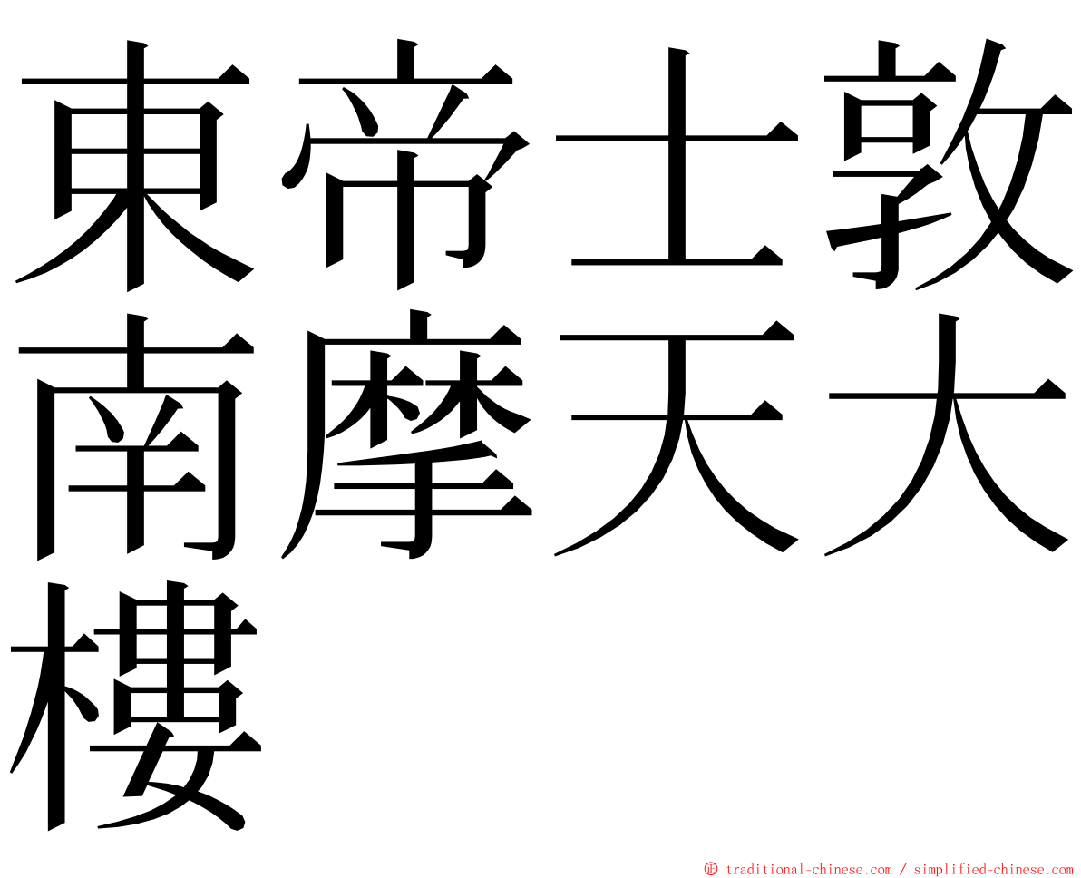 東帝士敦南摩天大樓 ming font