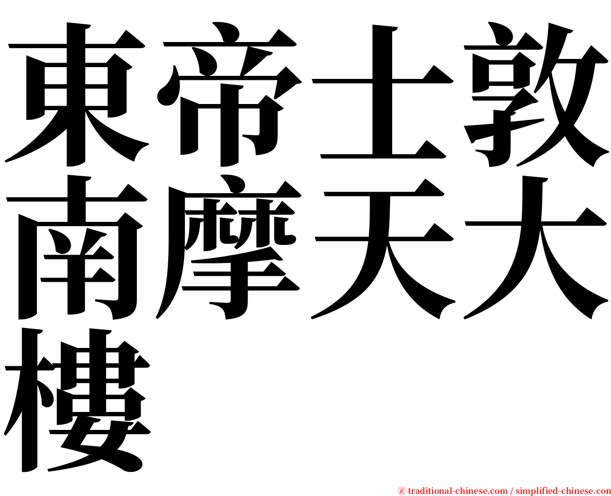 東帝士敦南摩天大樓 serif font