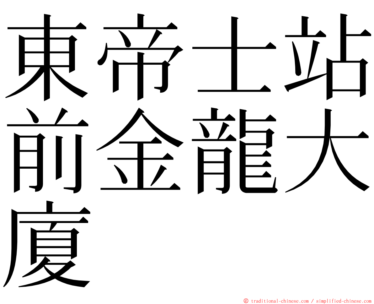 東帝士站前金龍大廈 ming font