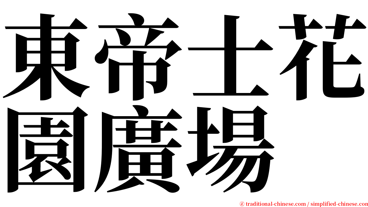 東帝士花園廣場 serif font