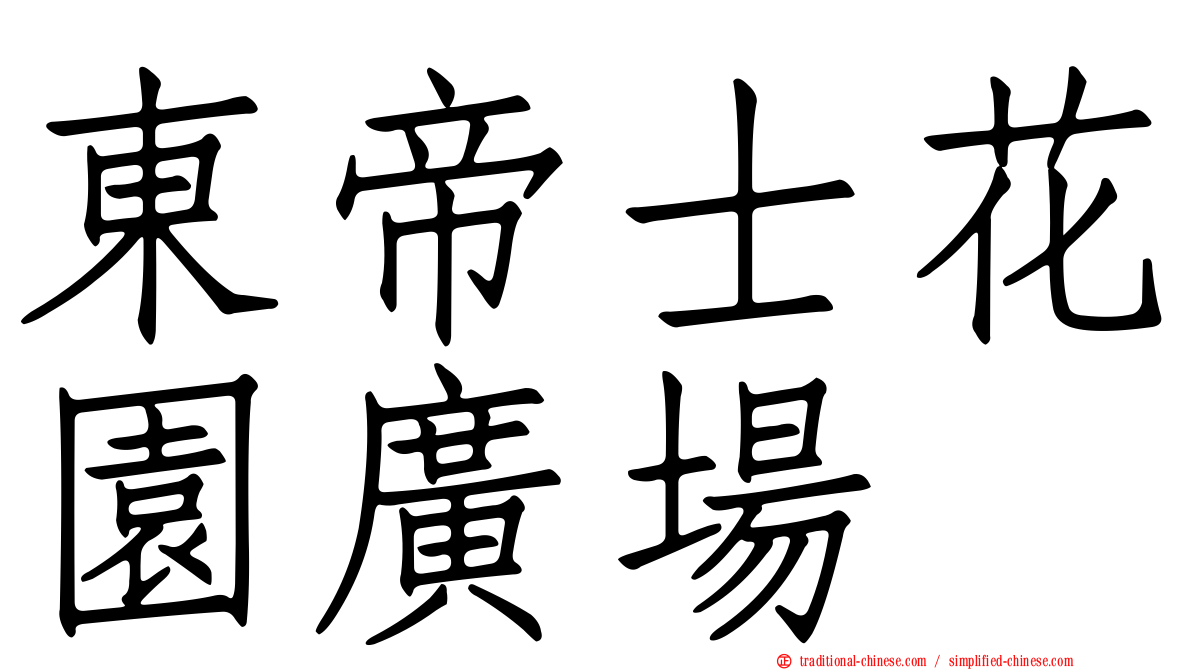 東帝士花園廣場