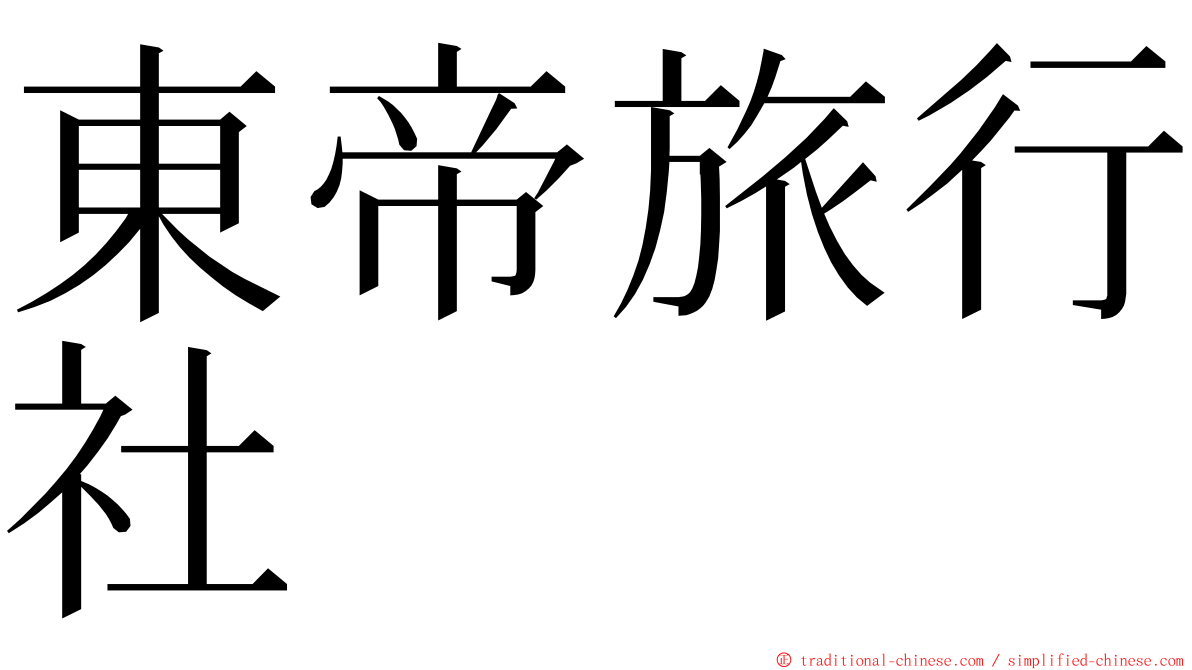 東帝旅行社 ming font