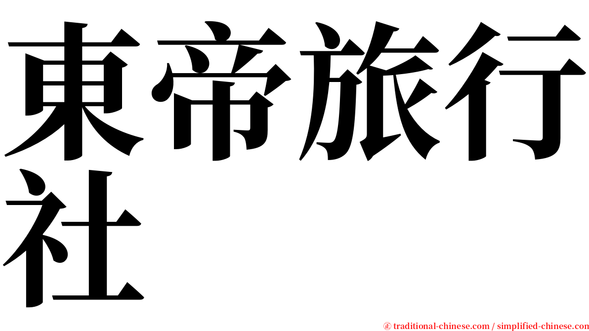 東帝旅行社 serif font