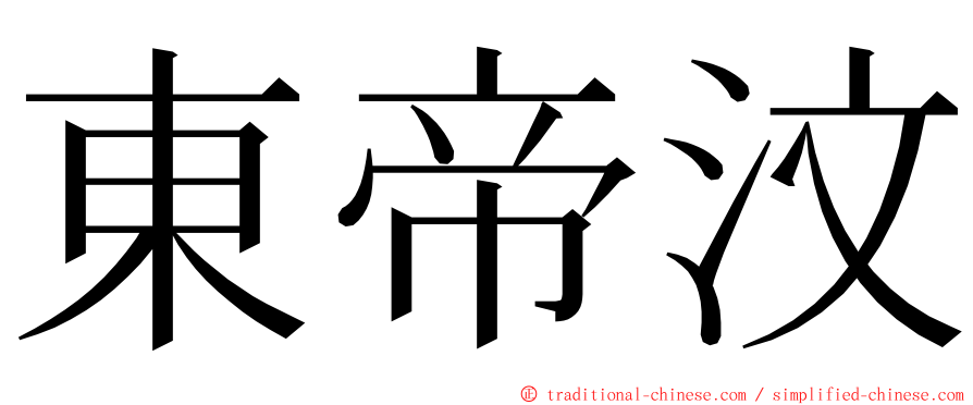 東帝汶 ming font