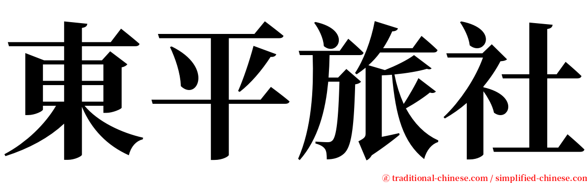 東平旅社 serif font