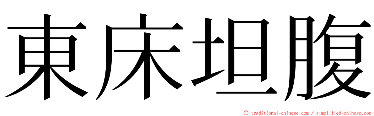 東床坦腹 ming font