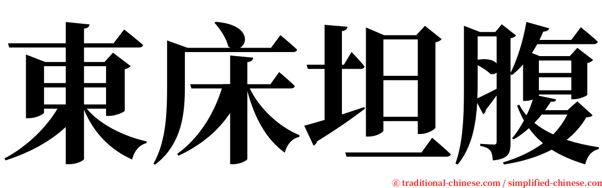 東床坦腹 serif font