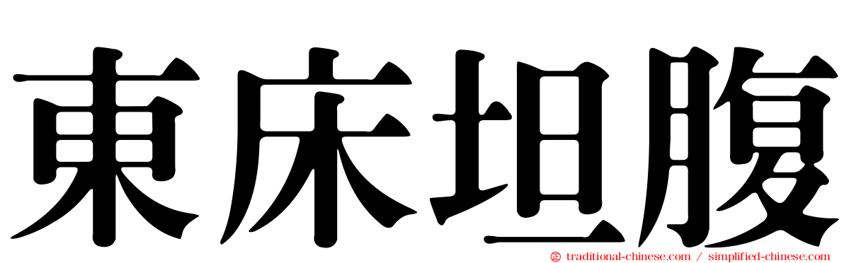 東床坦腹