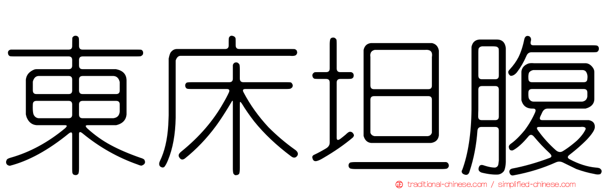 東床坦腹