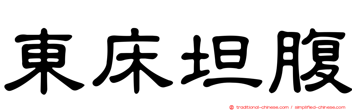東床坦腹