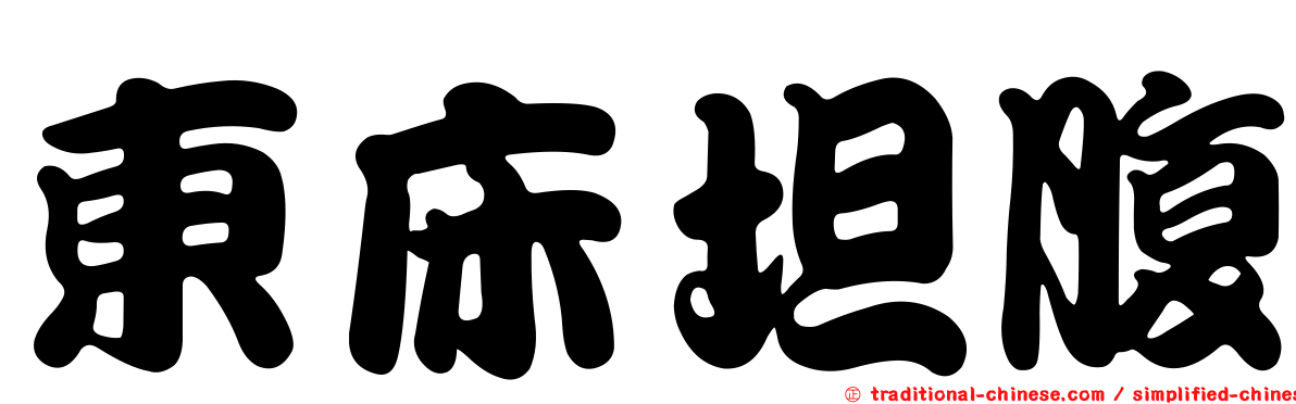 東床坦腹