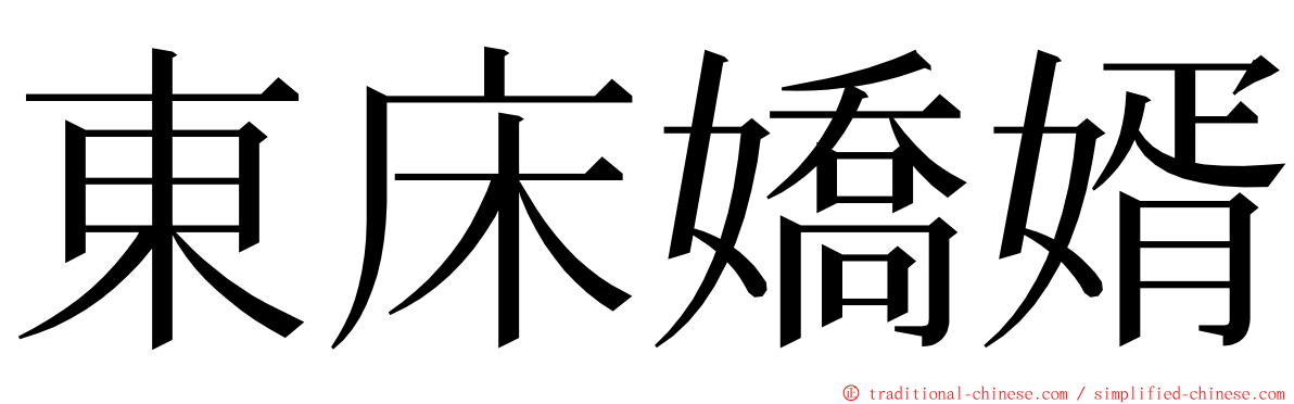 東床嬌婿 ming font