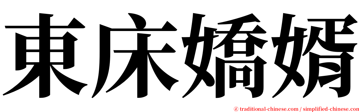 東床嬌婿 serif font