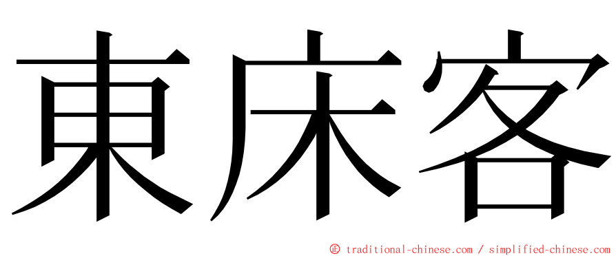 東床客 ming font