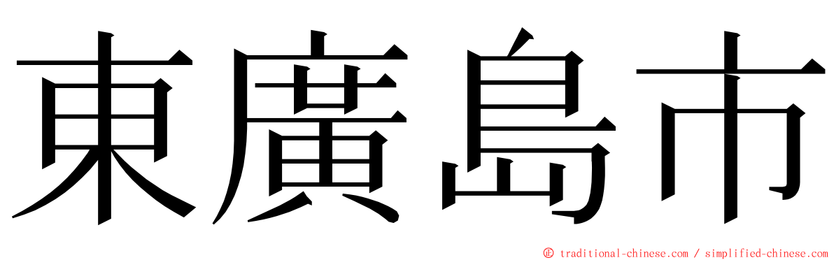 東廣島市 ming font