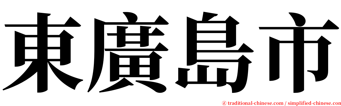 東廣島市 serif font