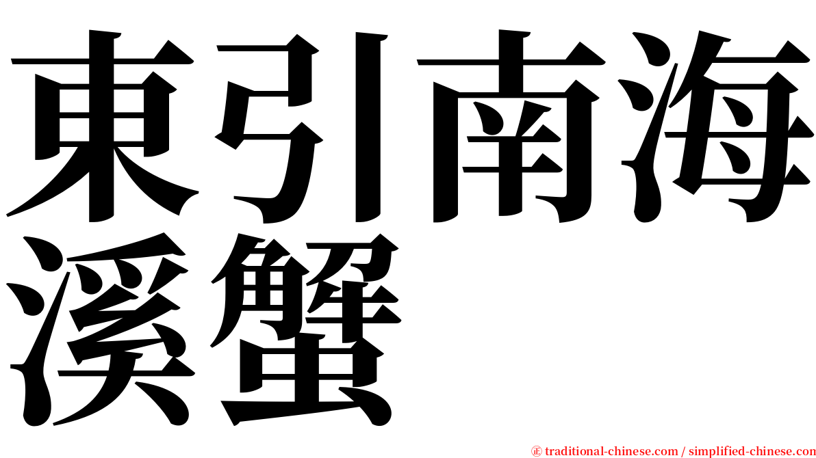 東引南海溪蟹 serif font