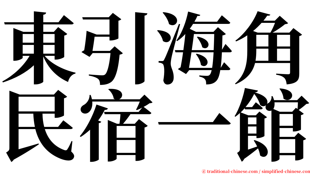 東引海角民宿一館 serif font