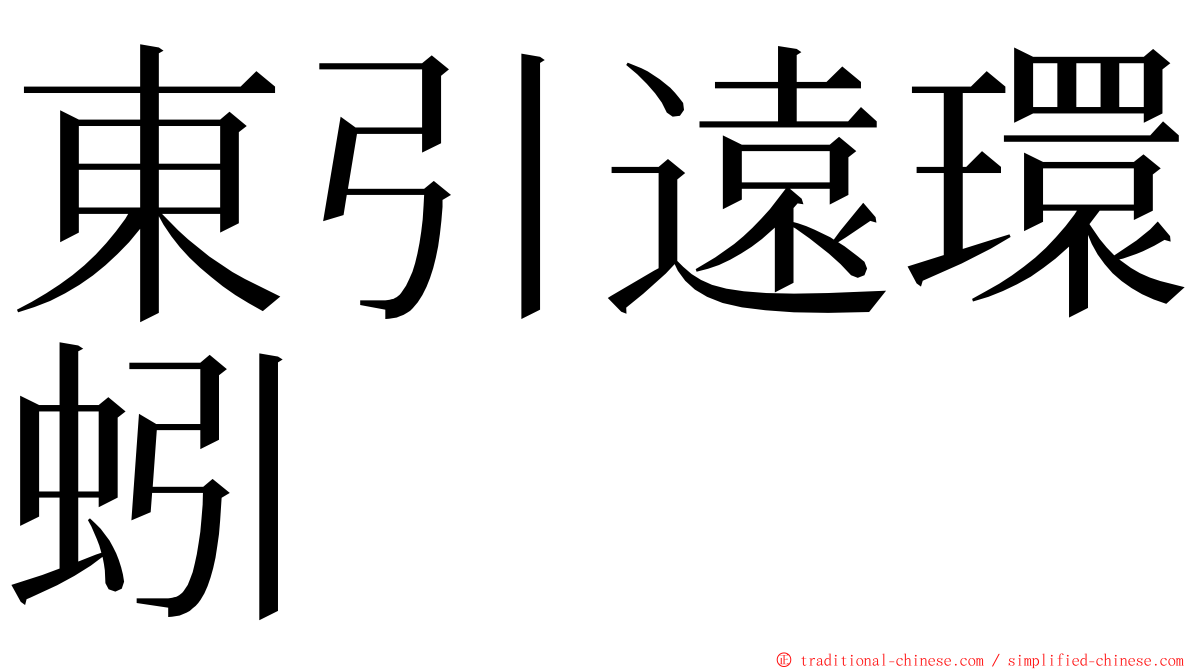 東引遠環蚓 ming font