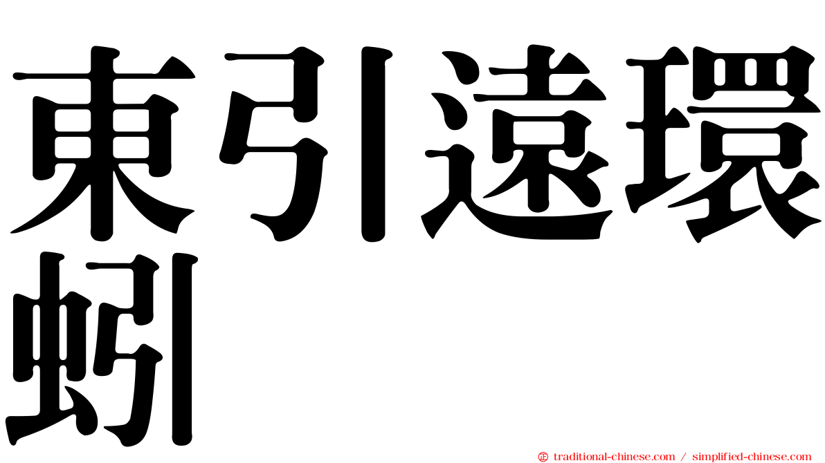 東引遠環蚓