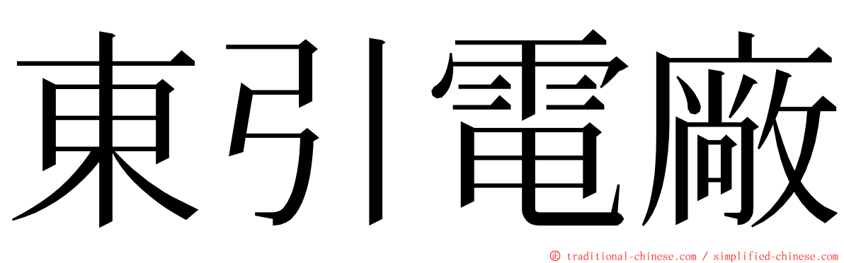 東引電廠 ming font