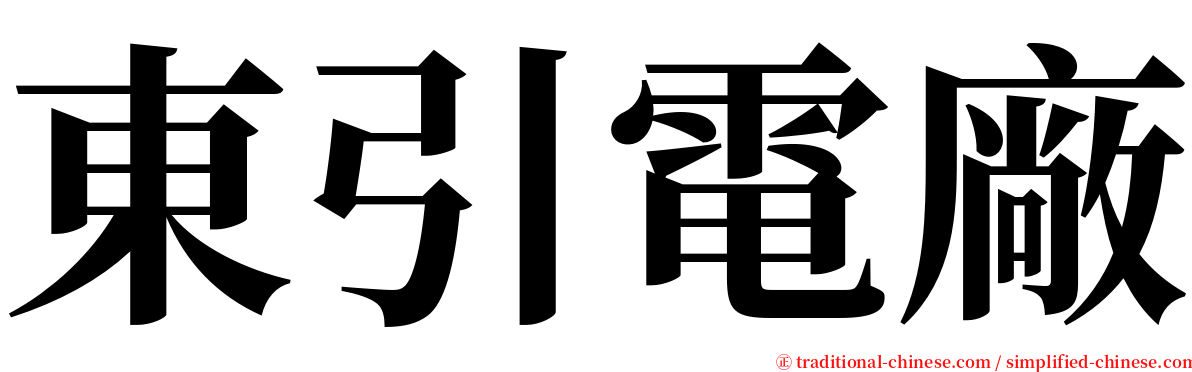 東引電廠 serif font