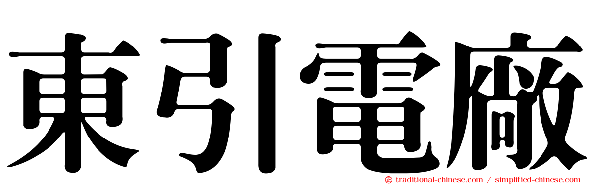 東引電廠