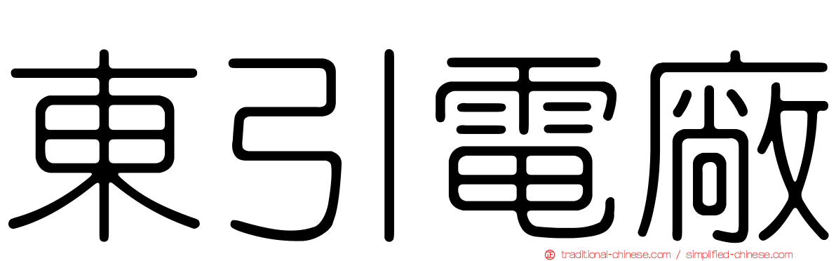 東引電廠