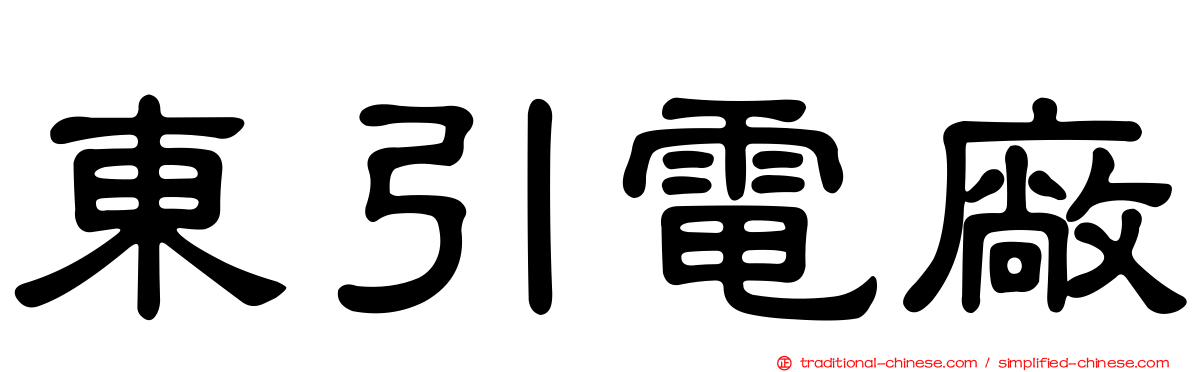 東引電廠