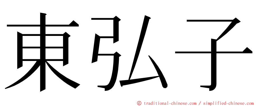 東弘子 ming font