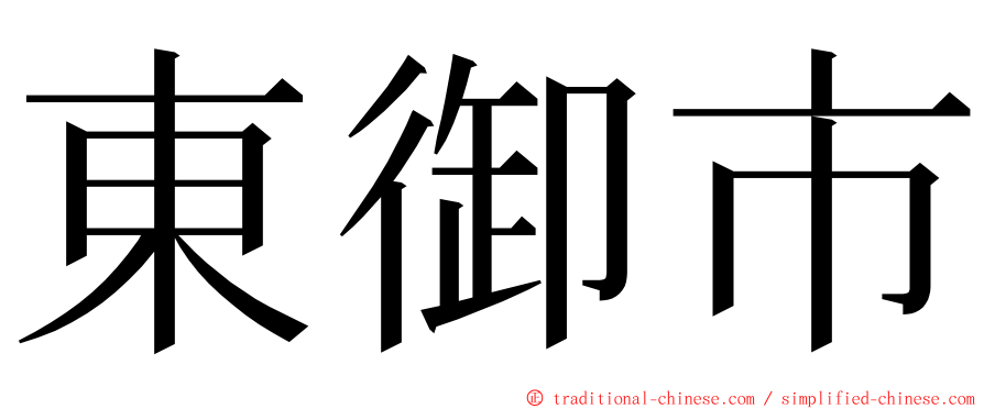 東御市 ming font