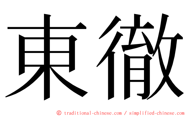 東徹 ming font