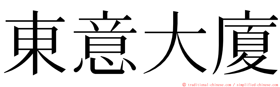 東意大廈 ming font