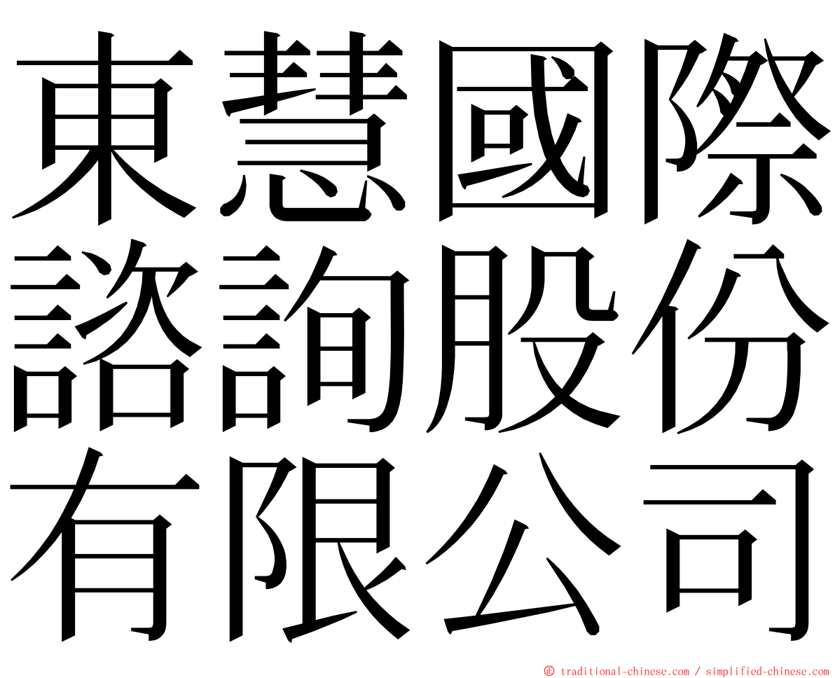 東慧國際諮詢股份有限公司 ming font