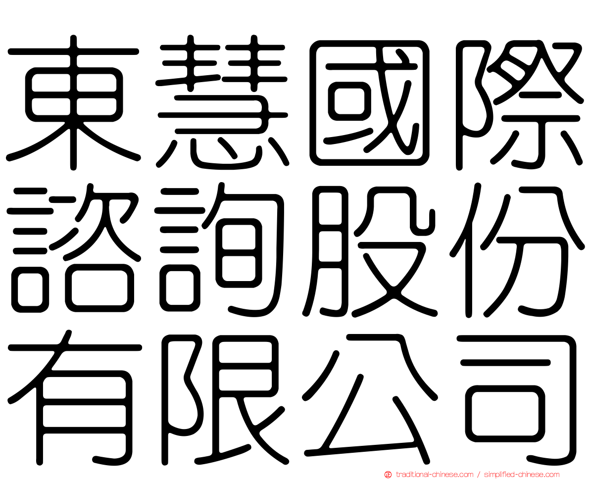 東慧國際諮詢股份有限公司