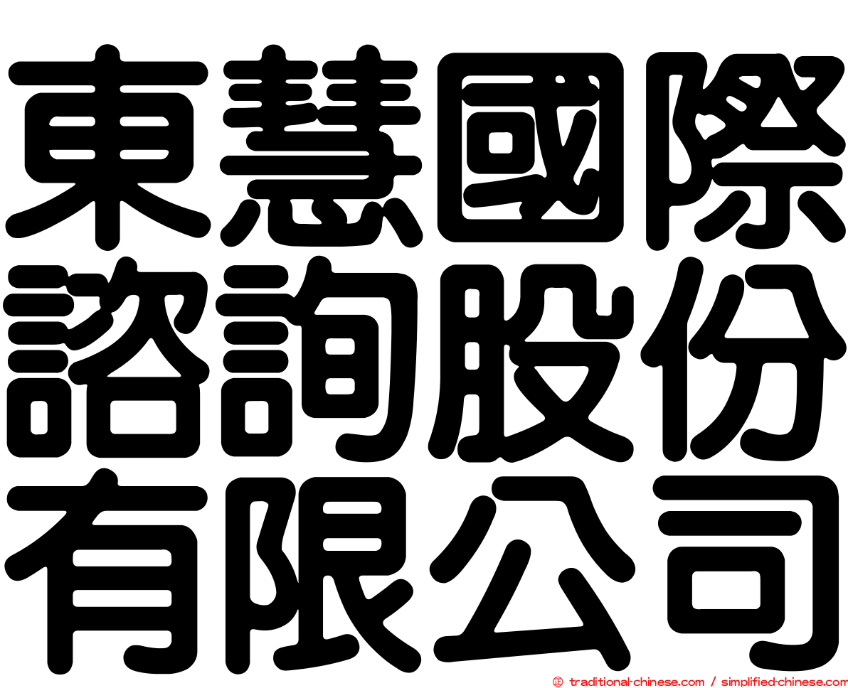 東慧國際諮詢股份有限公司