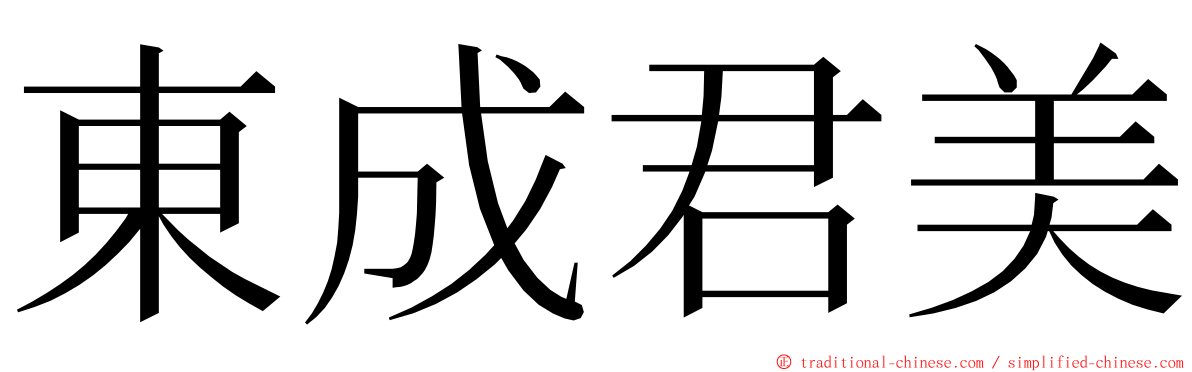 東成君美 ming font