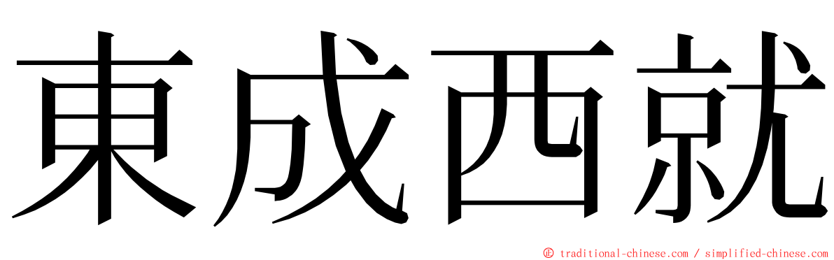 東成西就 ming font