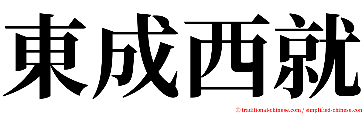 東成西就 serif font