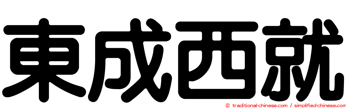 東成西就