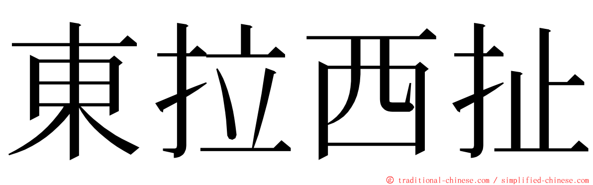 東拉西扯 ming font