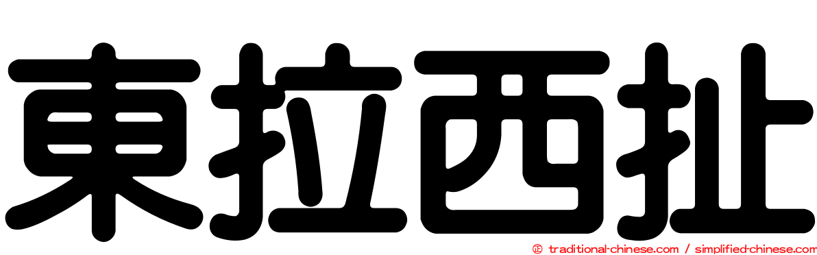 東拉西扯