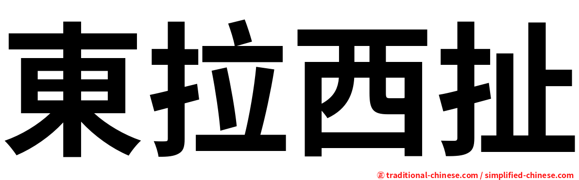 東拉西扯