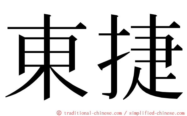 東捷 ming font